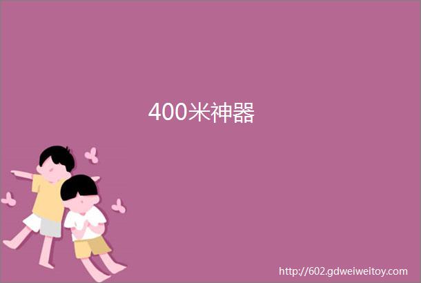 400米神器