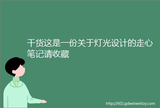 干货这是一份关于灯光设计的走心笔记请收藏