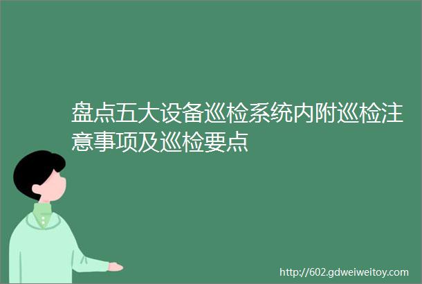 盘点五大设备巡检系统内附巡检注意事项及巡检要点