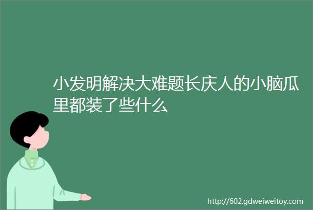 小发明解决大难题长庆人的小脑瓜里都装了些什么