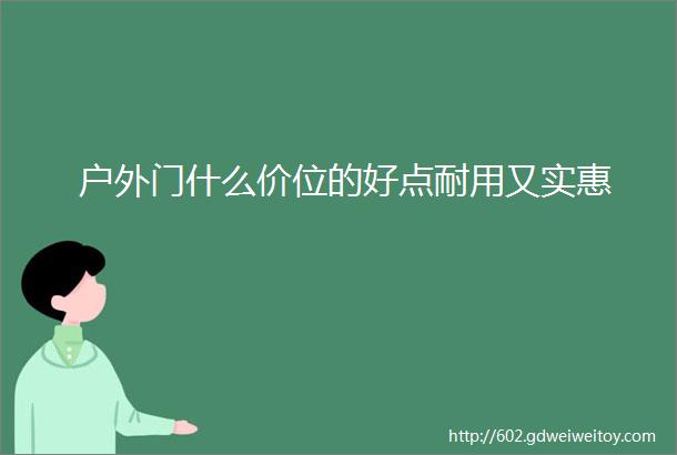 户外门什么价位的好点耐用又实惠