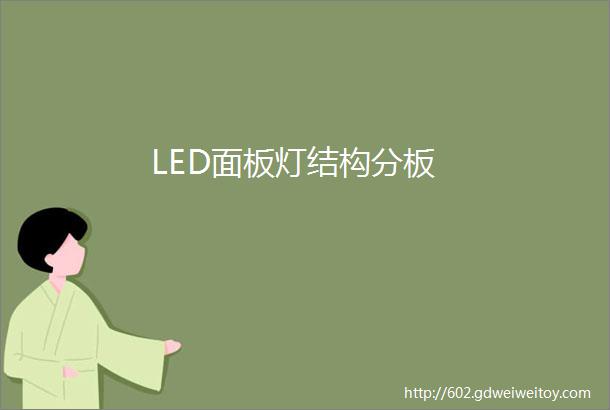 LED面板灯结构分板