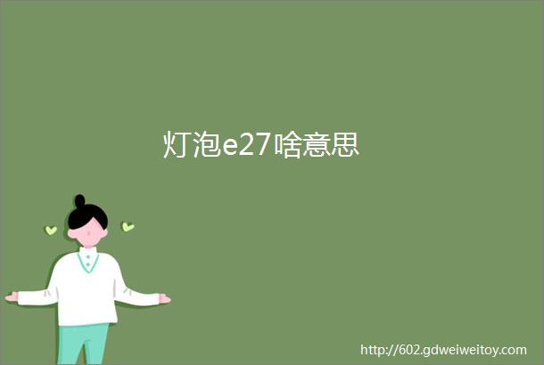 灯泡e27啥意思