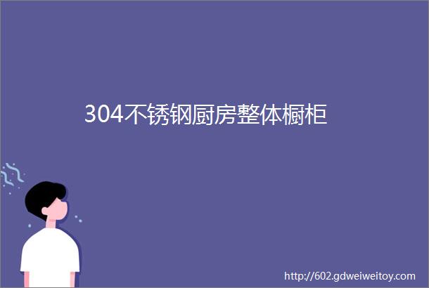 304不锈钢厨房整体橱柜