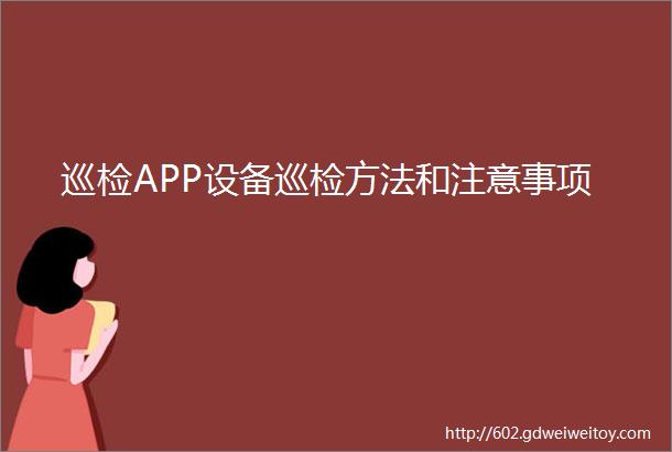 巡检APP设备巡检方法和注意事项