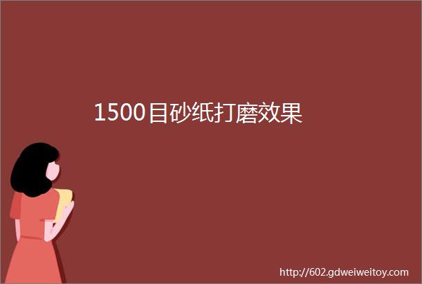 1500目砂纸打磨效果