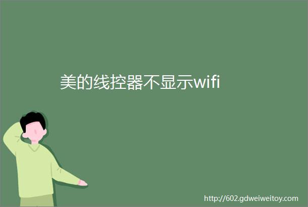 美的线控器不显示wifi