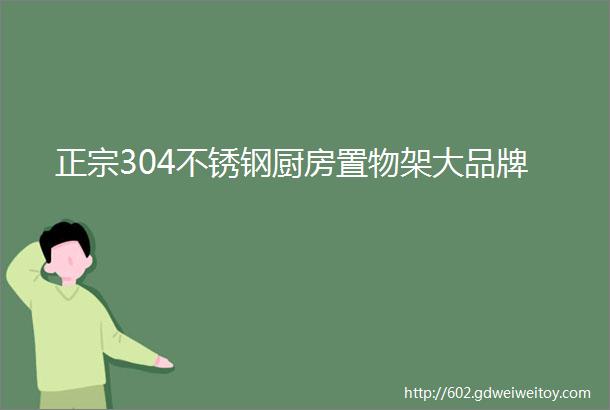 正宗304不锈钢厨房置物架大品牌