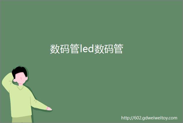 数码管led数码管