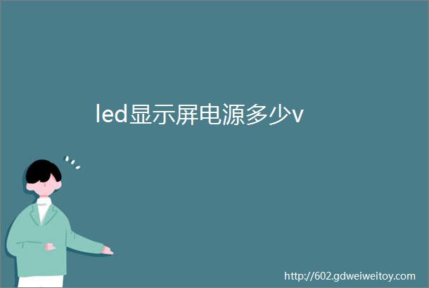 led显示屏电源多少v