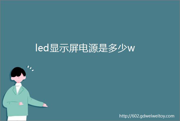 led显示屏电源是多少w