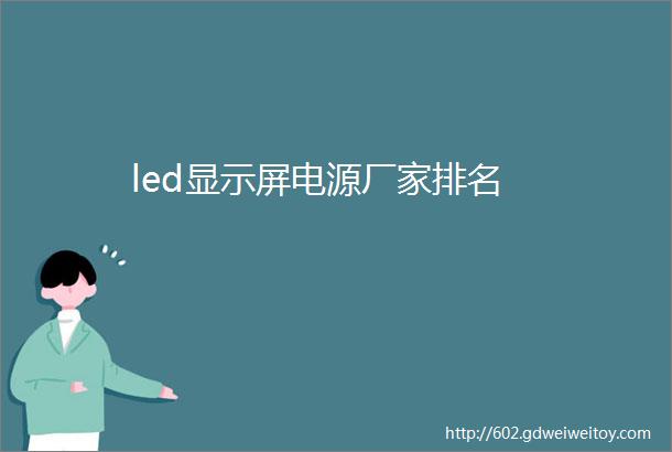 led显示屏电源厂家排名