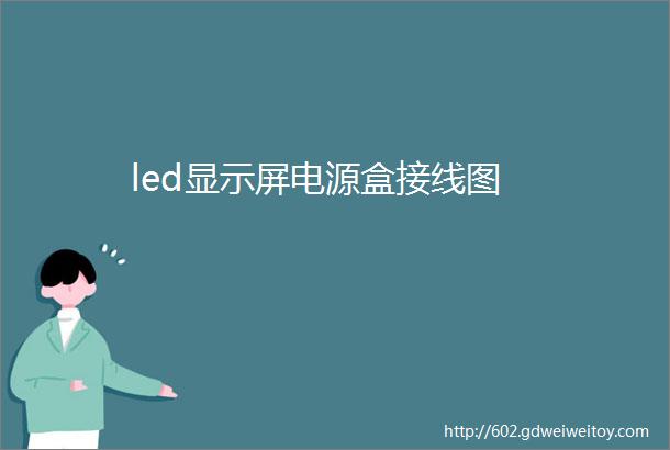 led显示屏电源盒接线图